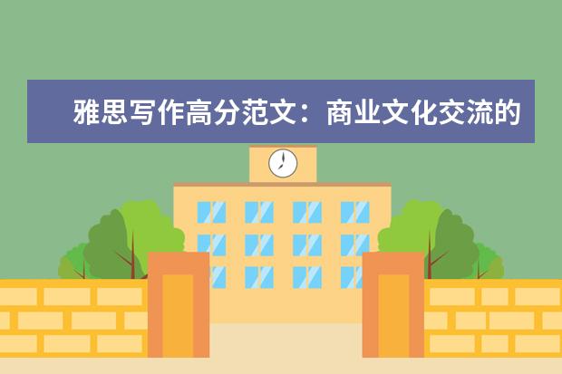 雅思写作高分范文：商业文化交流的增加是否有益