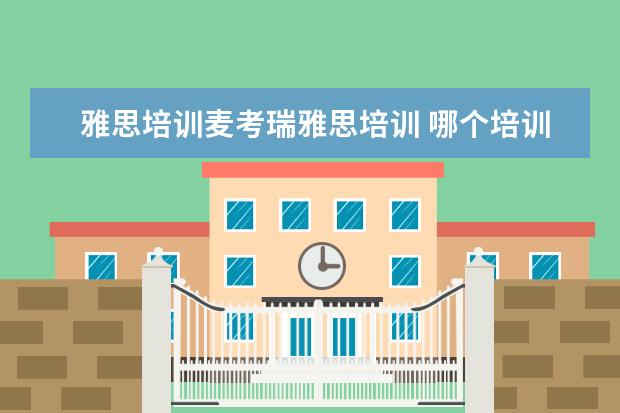 雅思培训麦考瑞雅思培训 哪个培训机构的雅思好