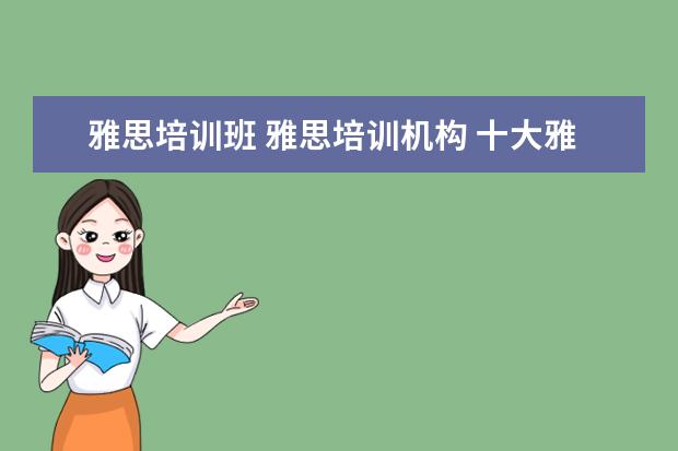 雅思培训班 雅思培训机构 十大雅思培训机构排名,雅思培训哪个好