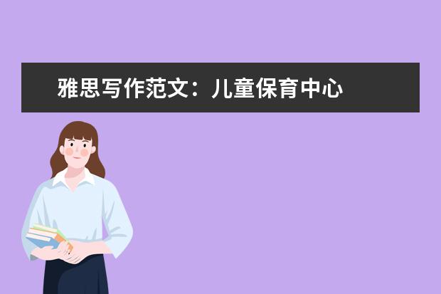 雅思写作范文：儿童保育中心