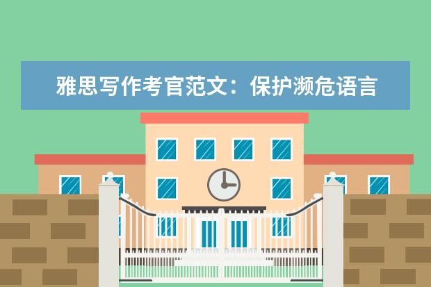 雅思写作考官范文：保护濒危语言