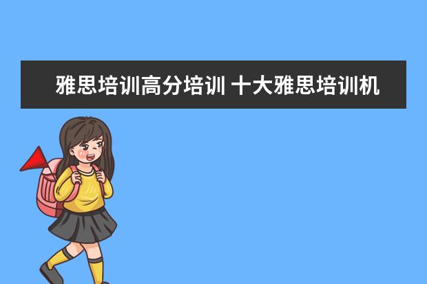 雅思培训高分培训 十大雅思培训机构排名,雅思培训哪个好
