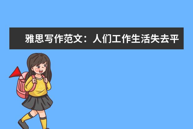 雅思写作范文：人们工作生活失去平衡的原因