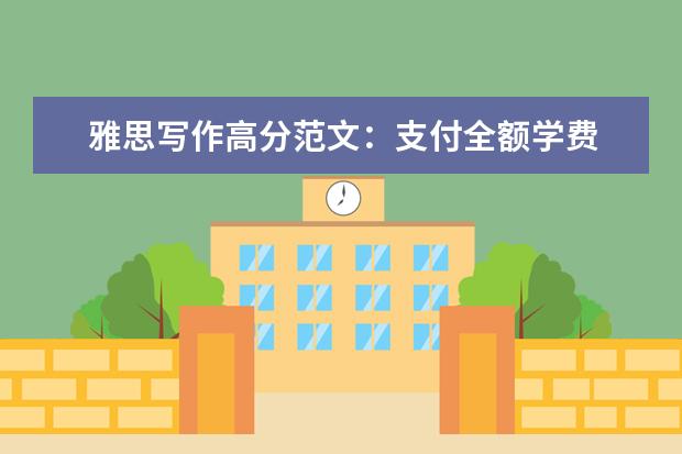 雅思写作高分范文：支付全额学费
