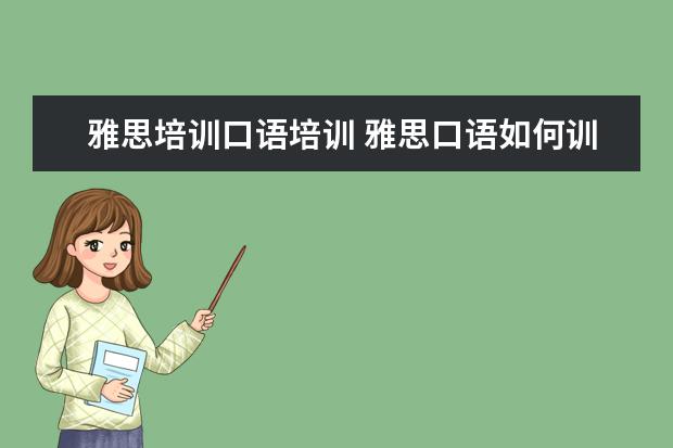 雅思培训口语培训 雅思口语如何训练?