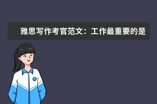 雅思写作考官范文:工作最重要的是薪水吗
