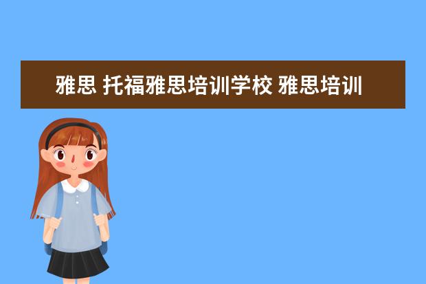 雅思 托福雅思培训学校 雅思培训在哪里呢?