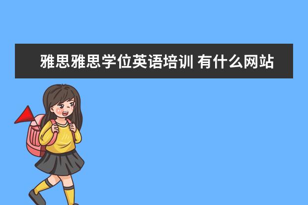 雅思雅思学位英语培训 有什么网站可以帮助学习外语?