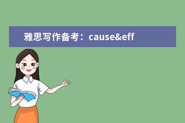 雅思写作备考:cause&effect问题