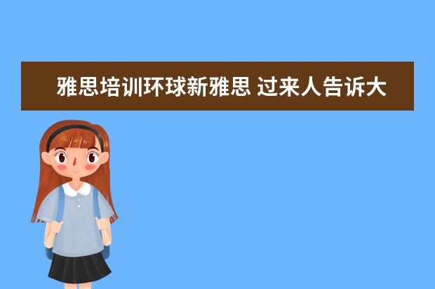 雅思培训环球新雅思 过来人告诉大家环球雅思英语怎么收费,一年