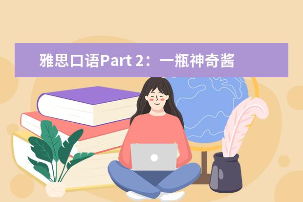 雅思口语Part 2:一瓶神奇酱汁,搞定所有菜!