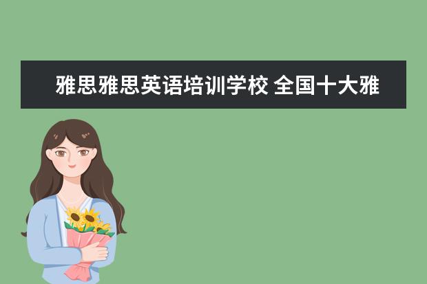 雅思雅思英语培训学校 全国十大雅思培训排名
