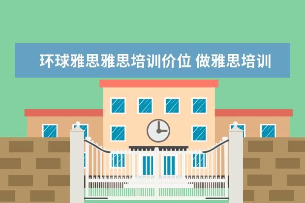 环球雅思雅思培训价位 做雅思培训直播课程的都要哪些机构,53雅思、新东方...