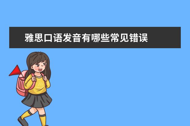 雅思口语发音有哪些常见错误