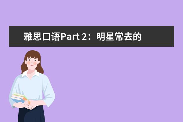 雅思口语Part 2：明星常去的健身房，有一个奇怪规定？