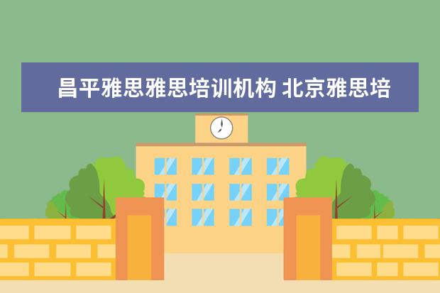 昌平雅思雅思培训机构 北京雅思培训哪家好