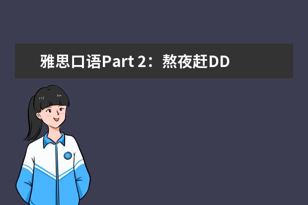 雅思口语Part 2:熬夜赶DDL的苦,谁懂?