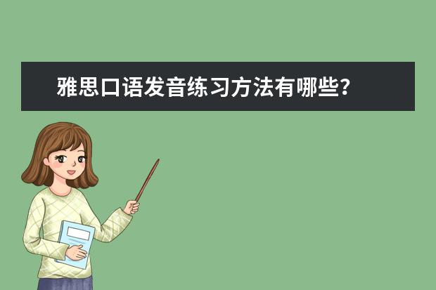 雅思口语发音练习方法有哪些？