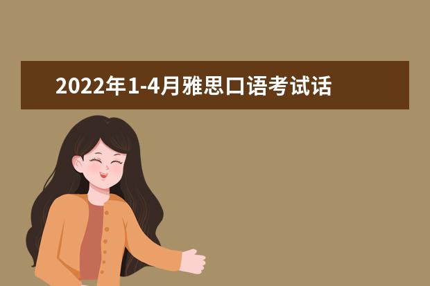 2022年1-4月雅思口语考试话题库