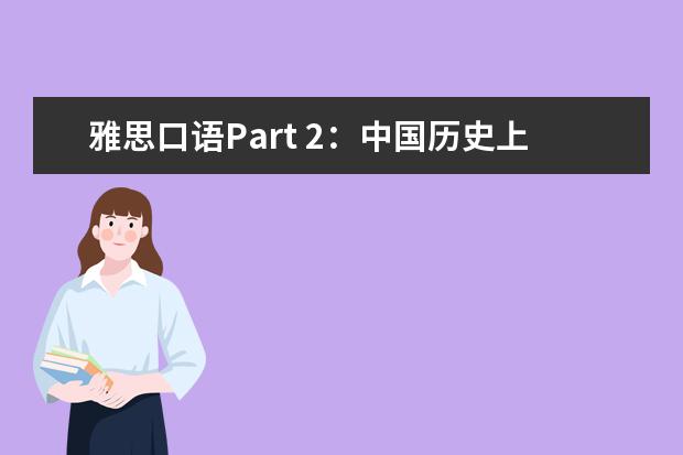 雅思口语Part 2：中国历史上的一位女皇帝，历史功绩，昭昭于世！