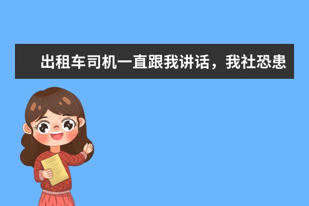 出租车司机一直跟我讲话,我社恐患者该咋办?