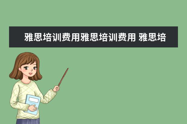 雅思培训费用雅思培训费用 雅思培训学费多少钱