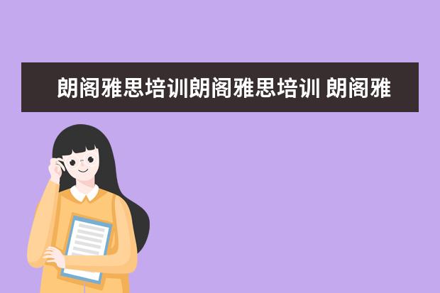 朗阁雅思培训朗阁雅思培训 朗阁雅思一般要几万