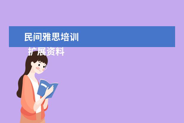 民间雅思培训
扩展资料