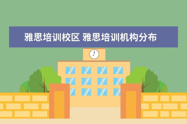 雅思培训校区 雅思培训机构分布