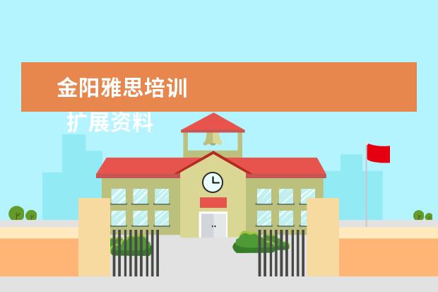 金阳雅思培训 
  扩展资料