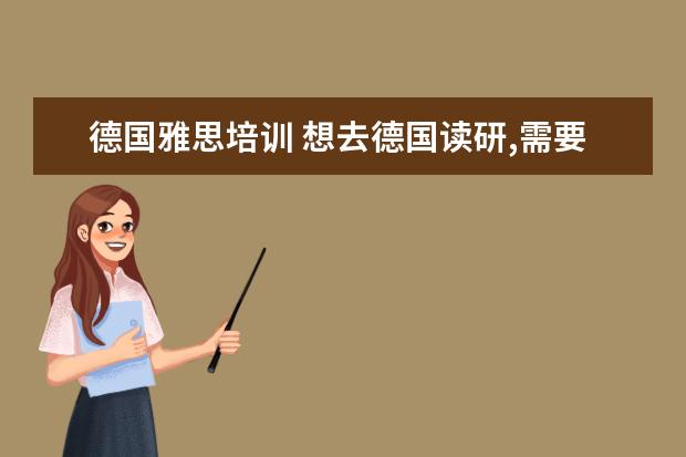 德国雅思培训 想去德国读研,需要英语雅思/托福/GRE之类的证书么? ...