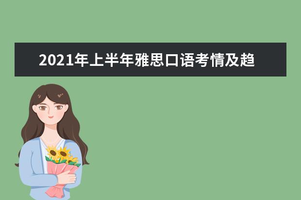 2021年上半年雅思口语考情及趋势分析！