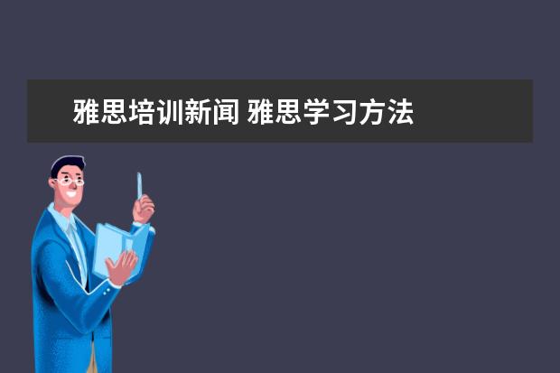 雅思培训新闻 雅思学习方法