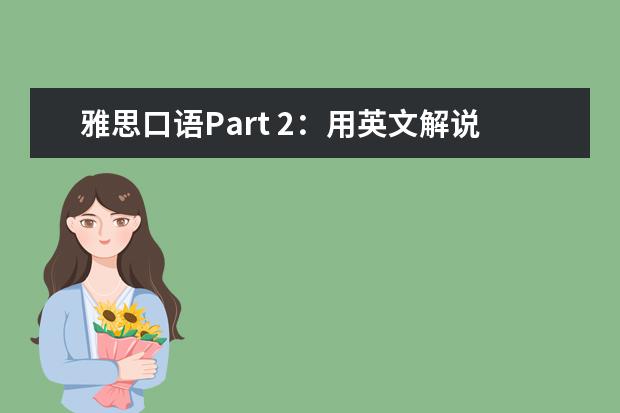 雅思口语Part 2:用英文解说古诗