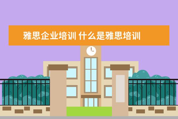 雅思企业培训 什么是雅思培训