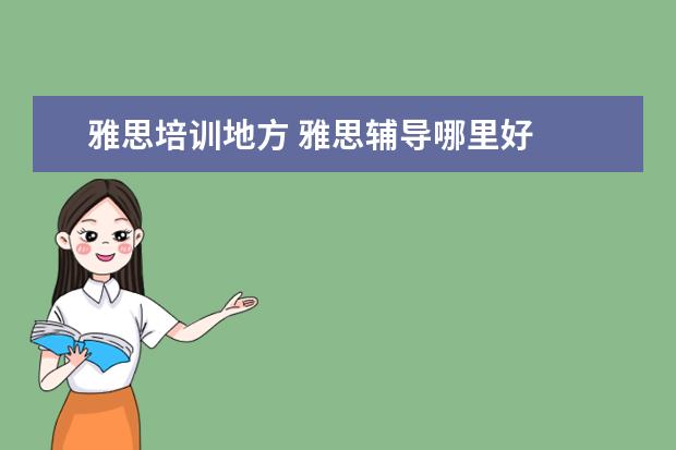 雅思培训地方 雅思辅导哪里好