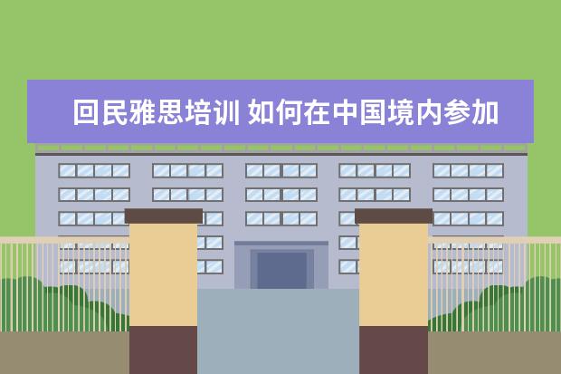 回民雅思培训 如何在中国境内参加ACT考试