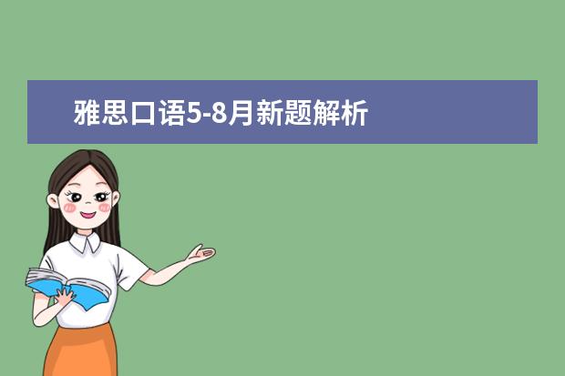 雅思口语5-8月新题解析