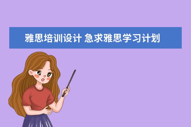 雅思培训设计 急求雅思学习计划