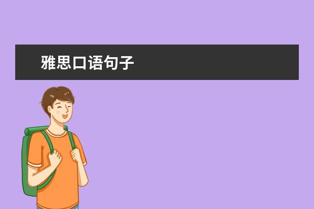 雅思口语句子