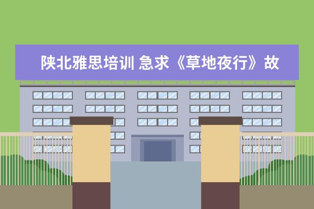 陕北雅思培训 急求《草地夜行》故事主要内容..