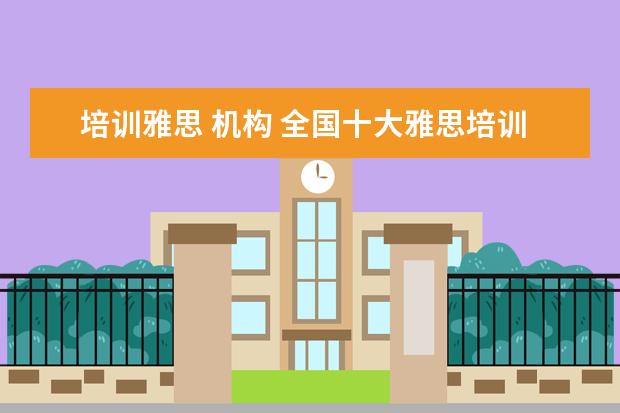 培训雅思 机构 全国十大雅思培训排名