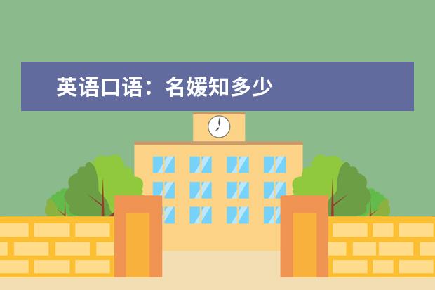 英语口语：名媛知多少