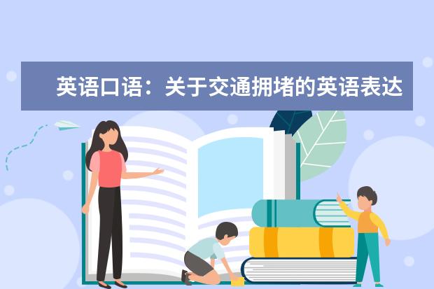 英语口语：关于交通拥堵的英语表达