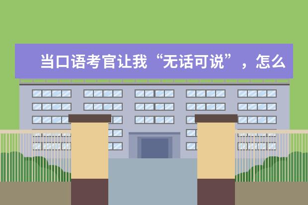 当口语考官让我“无话可说”,怎么办?