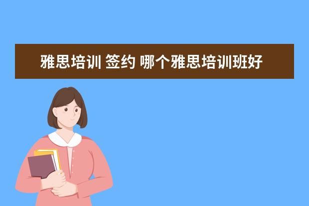 雅思培训 签约 哪个雅思培训班好