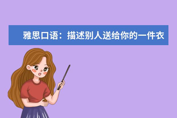 雅思口语：描述别人送给你的一件衣服