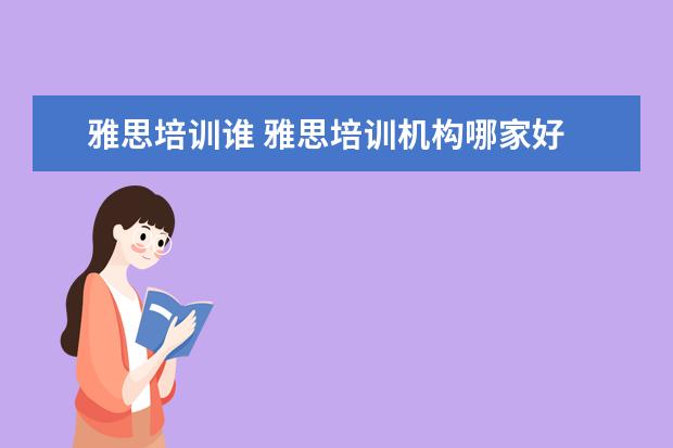 雅思培训谁 雅思培训机构哪家好