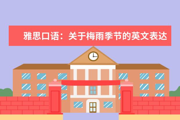 雅思口语：关于梅雨季节的英文表达
