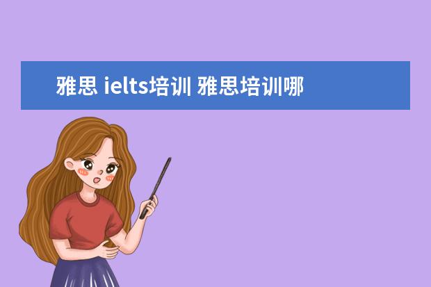 雅思 ielts培训 雅思培训哪里好